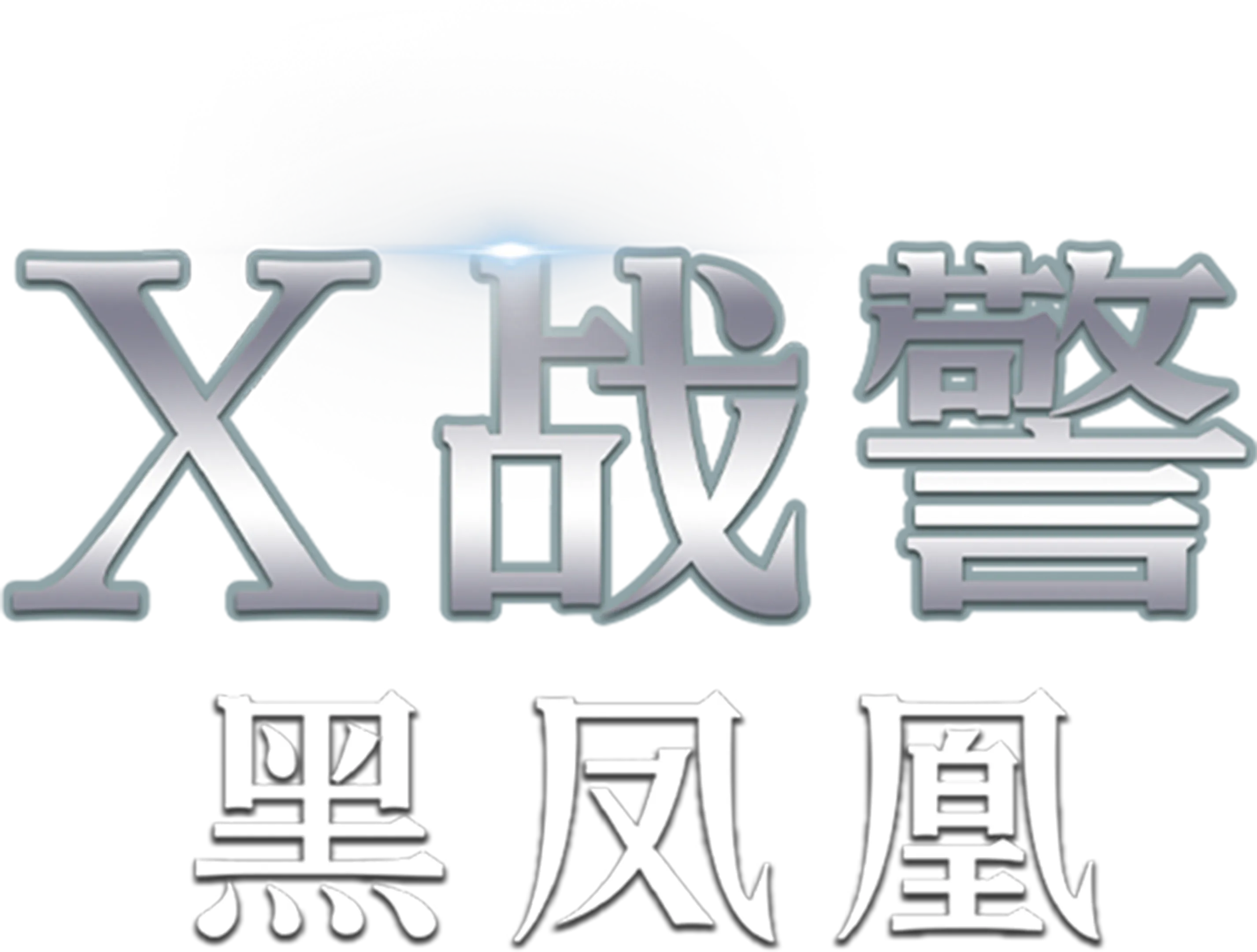 X战警：黑凤凰