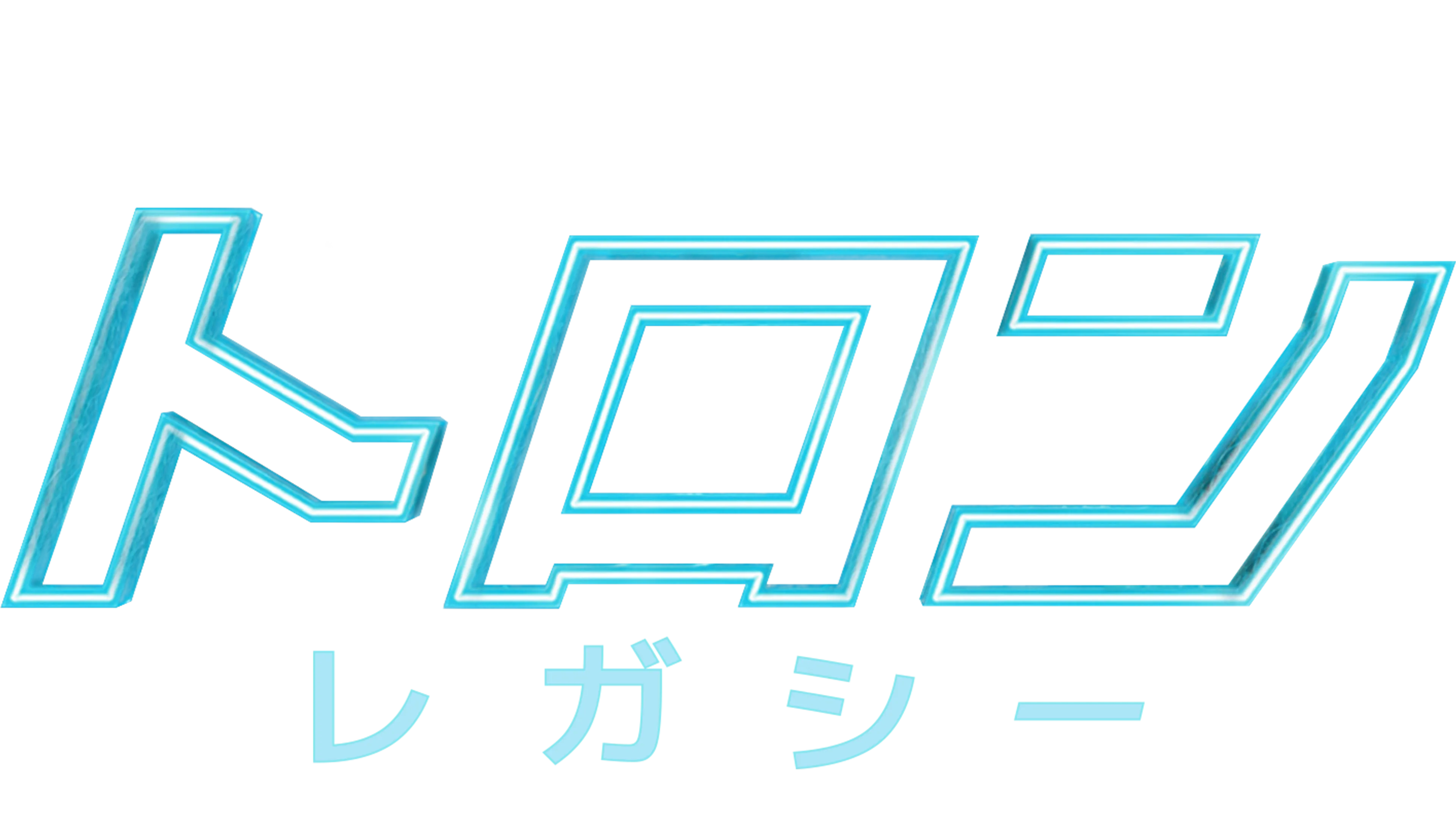 トロン：レガシー