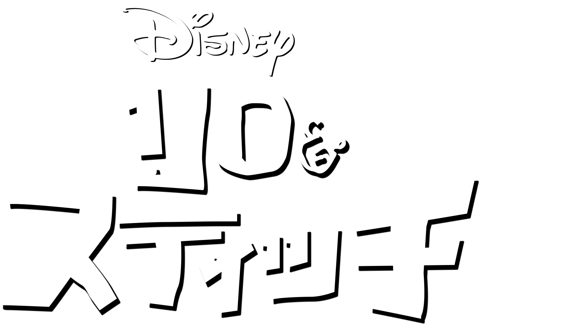 リロ＆スティッチ