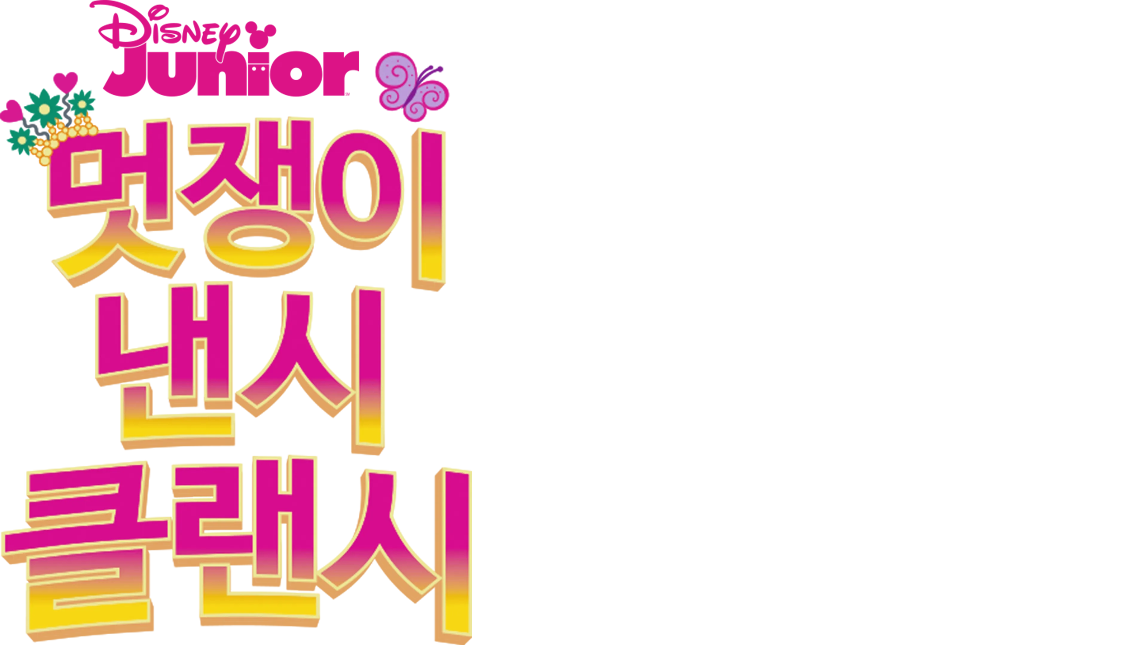 멋쟁이 낸시 클랜시