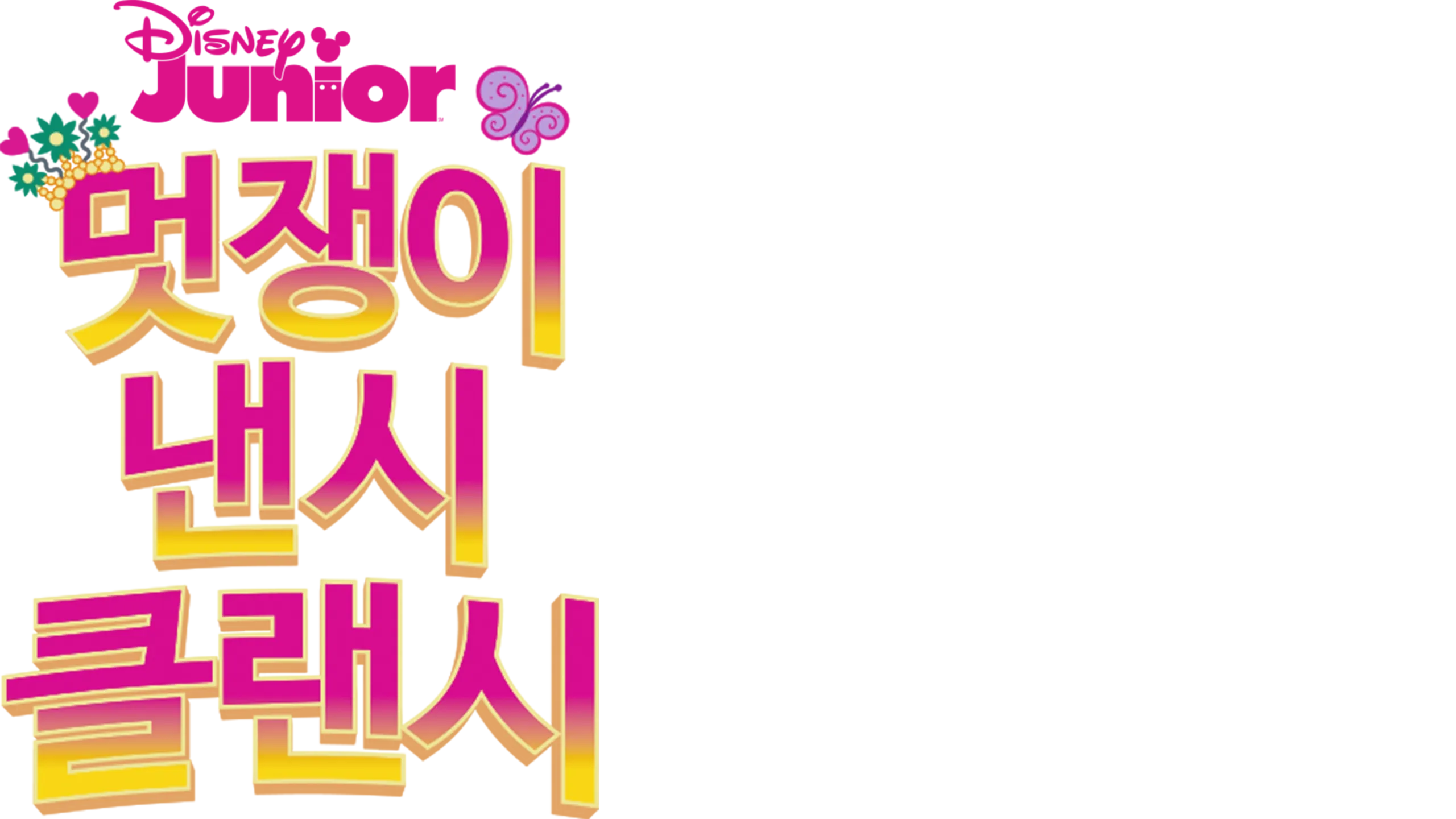 멋쟁이 낸시 클랜시