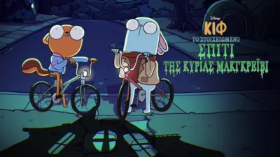 Κιφ: Το Στοιχειωμένο Σπίτι της Κυρίας ΜακΓκρέιβι