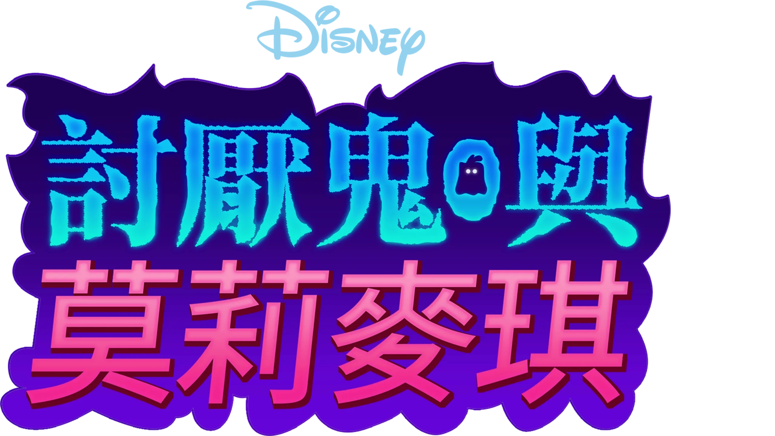 討厭鬼與莫莉麥琪