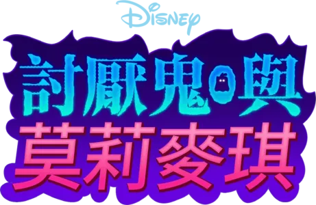 討厭鬼與莫莉麥琪