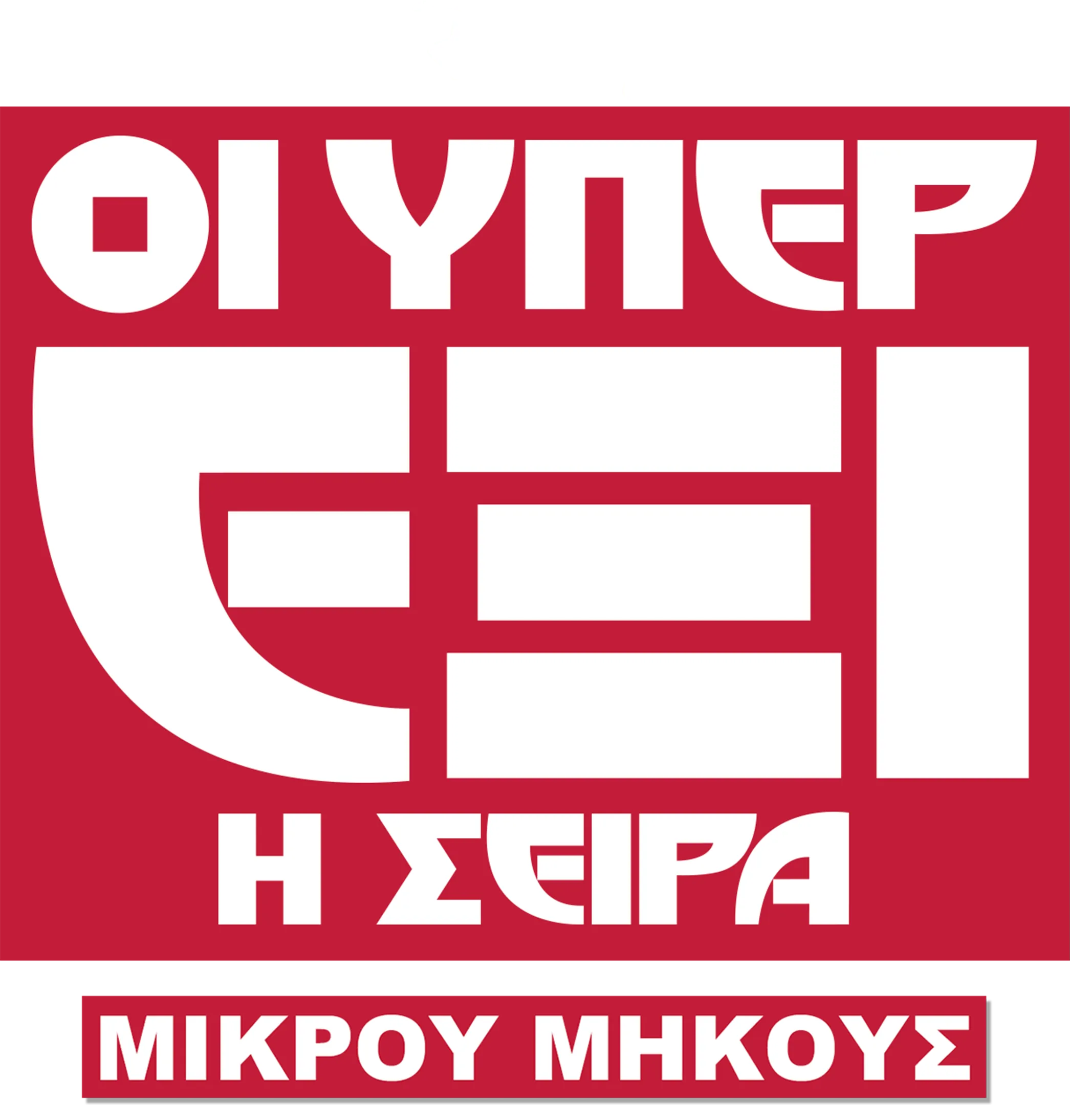 Οι Υπερέξι: Η Σειρά (Shorts)