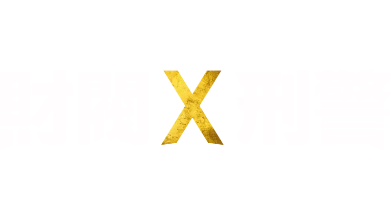 財閥 x 刑警