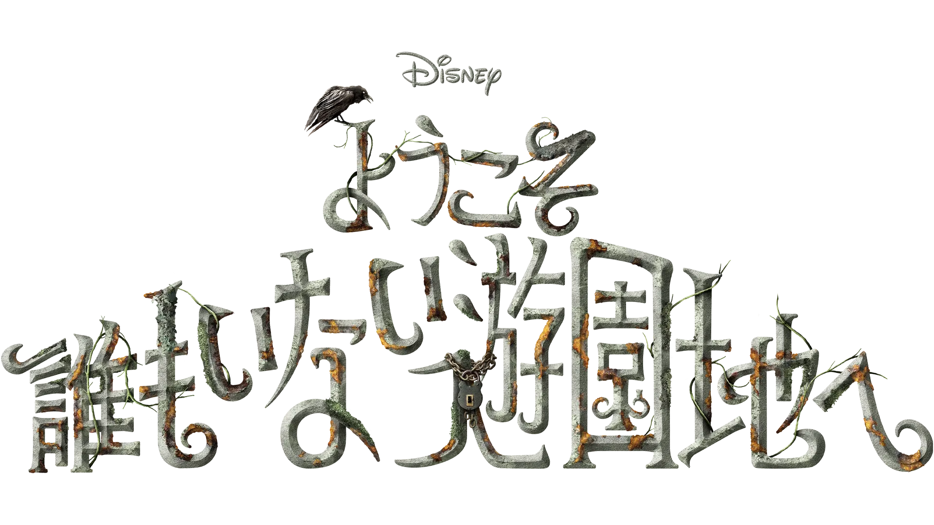 ようこそ 誰もいない遊園地へ