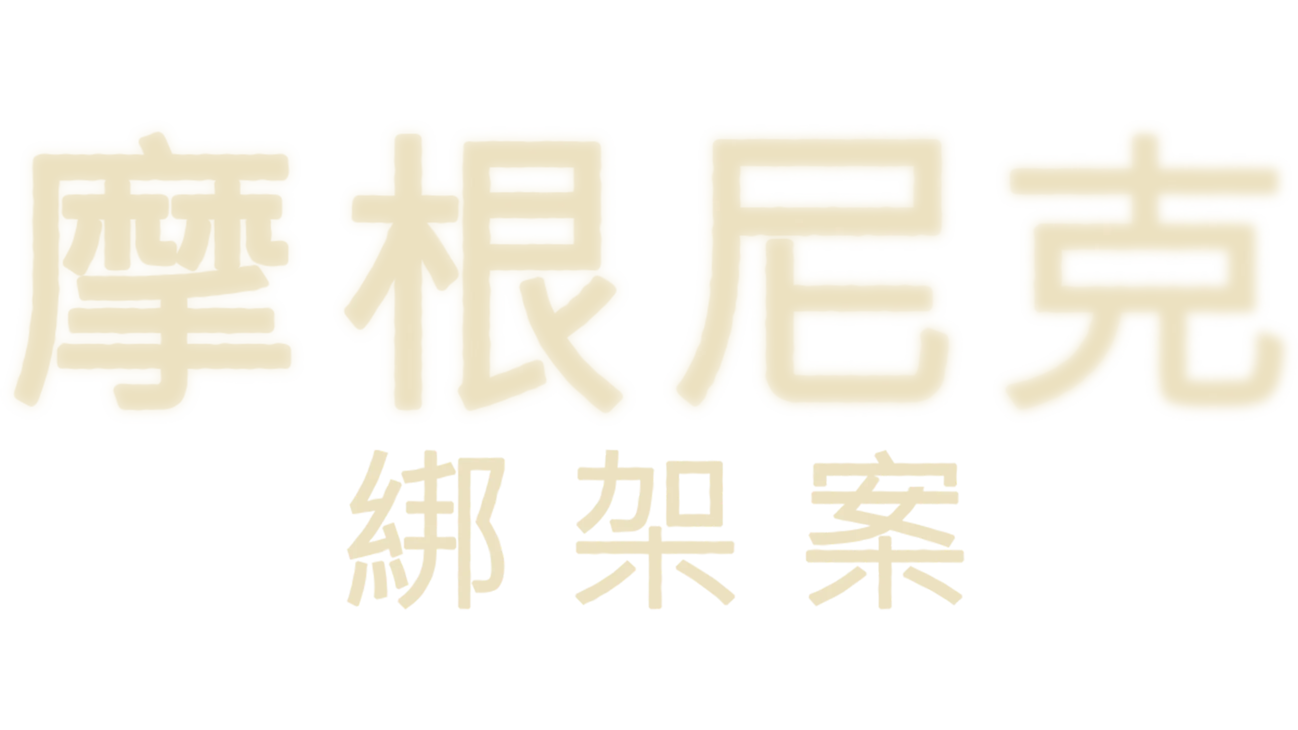 摩根尼克綁架案