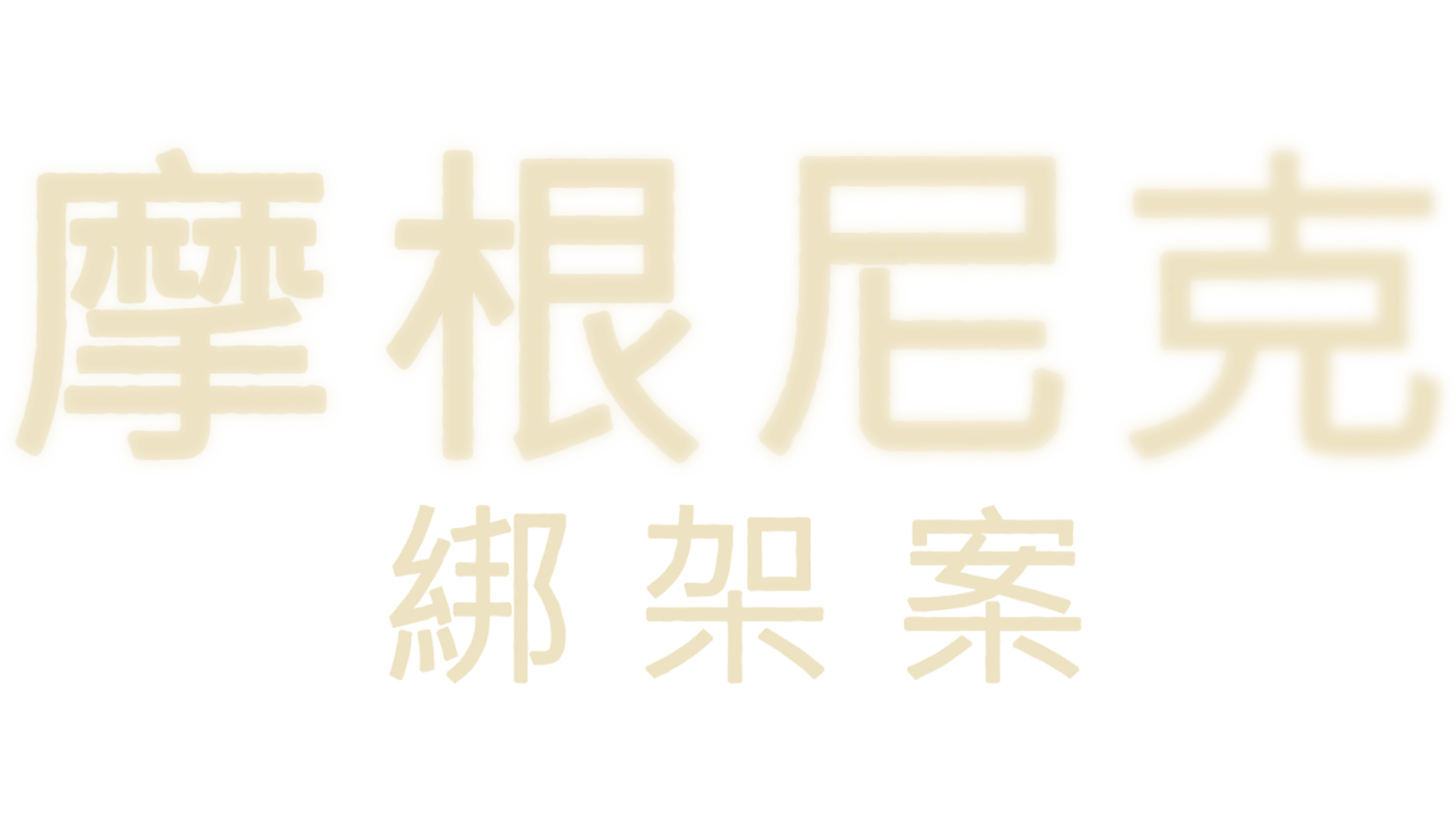 摩根尼克綁架案