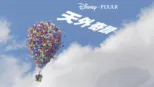 thumbnail - 天外奇蹟