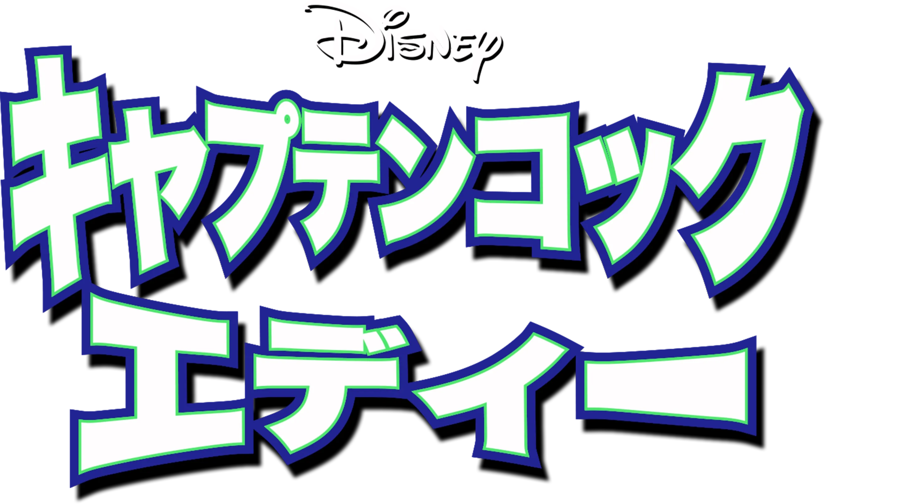 キャプテンコック エディー