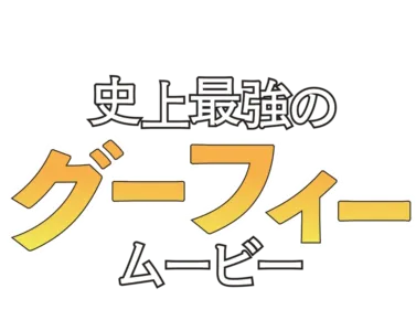 史上最強のグーフィー・ムービー Ｘゲームで大パニック！