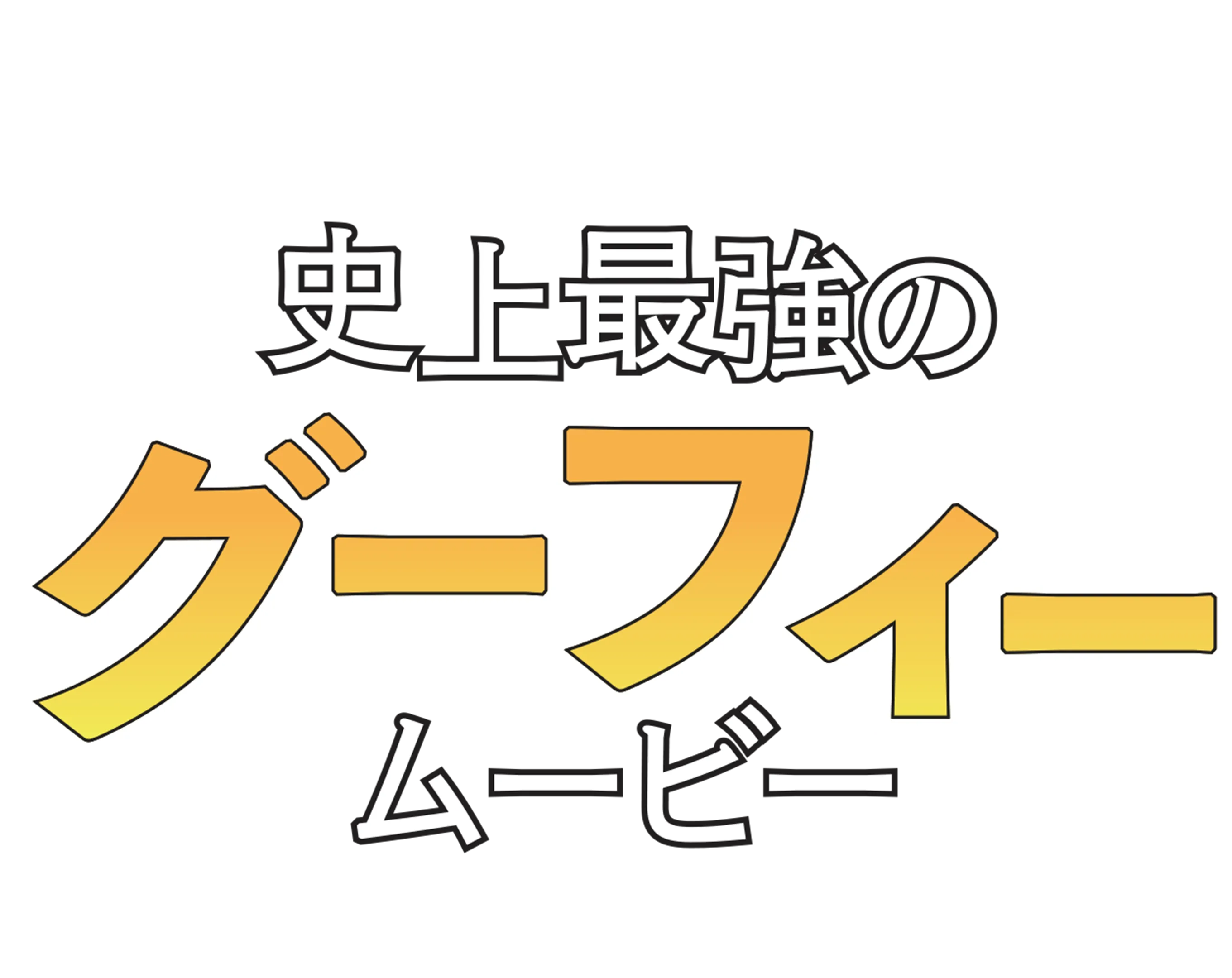 史上最強のグーフィー・ムービー Ｘゲームで大パニック！
