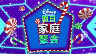 thumbnail - 迪士尼频道假日家庭聚会