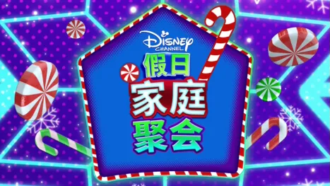 thumbnail - 迪士尼频道假日家庭聚会