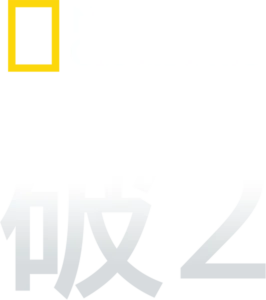 破2