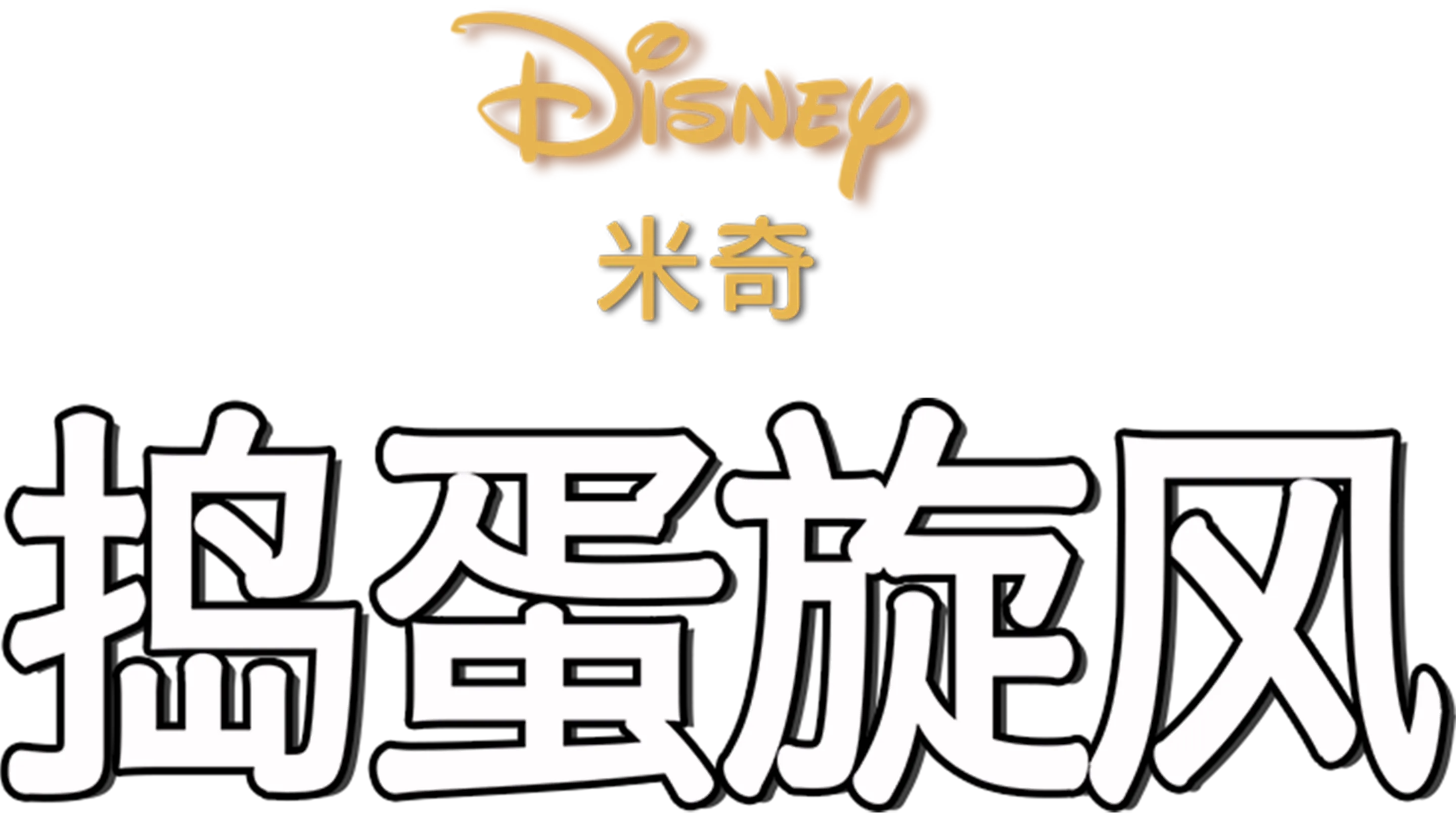 捣蛋旋风