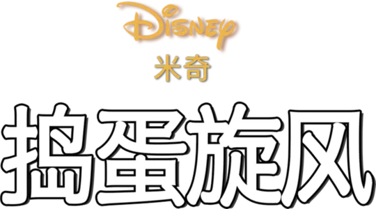 捣蛋旋风