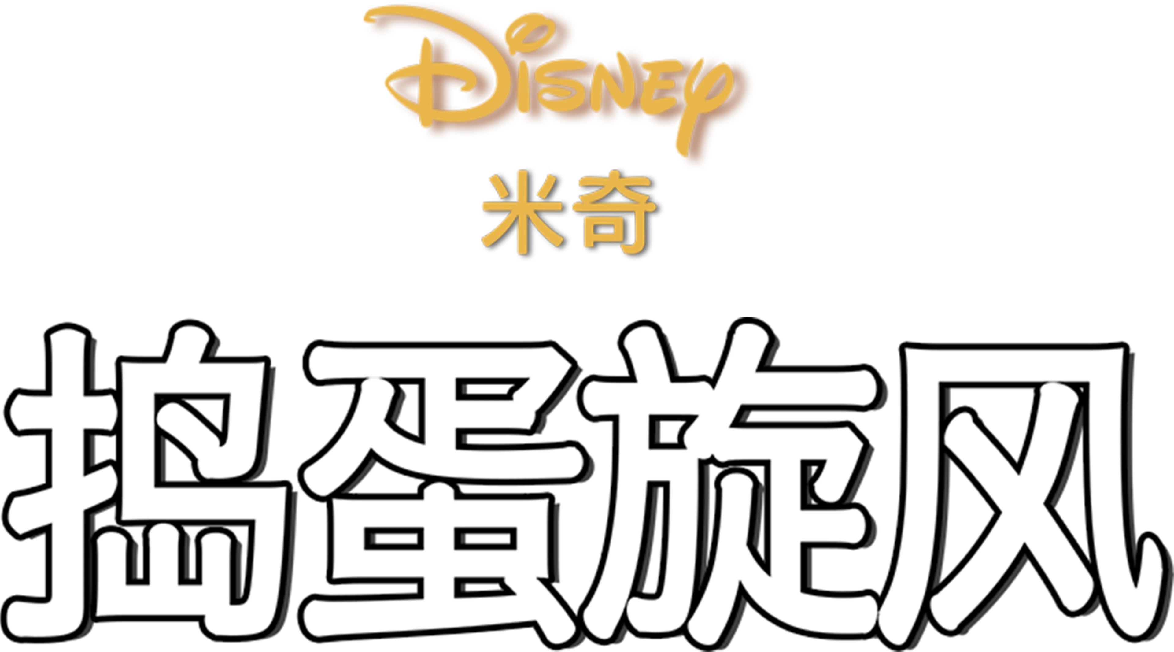 捣蛋旋风