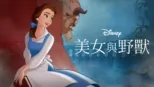 thumbnail - 美女與野獸