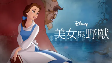 thumbnail - 美女與野獸