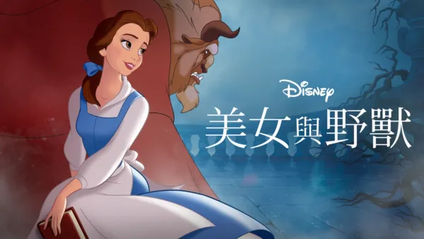 thumbnail - 美女與野獸