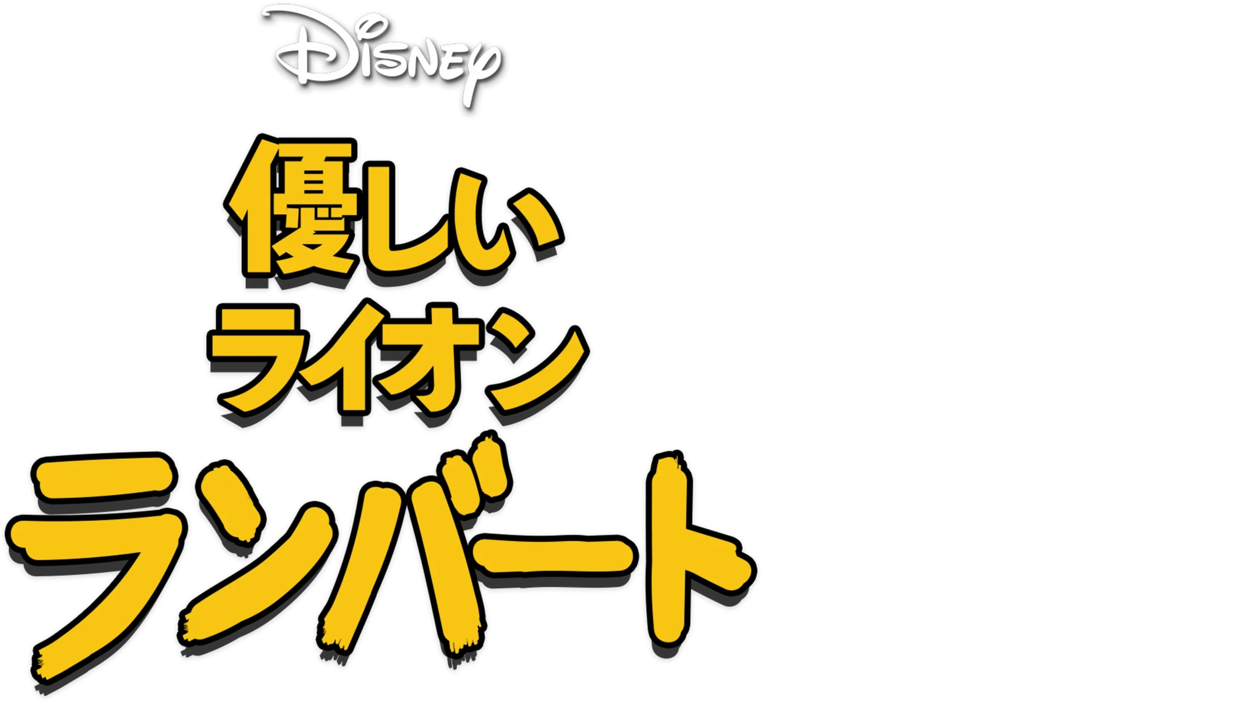 優しいライオン ランバート