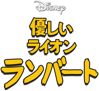 優しいライオン ランバート