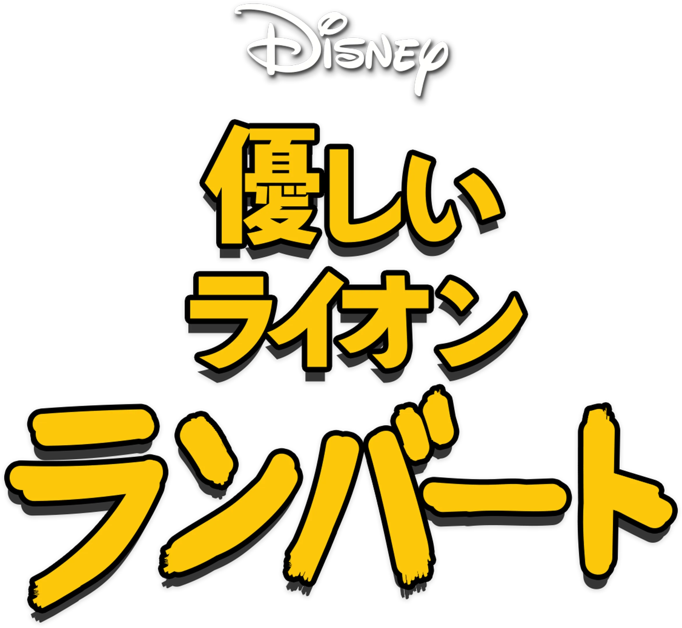 優しいライオン ランバート