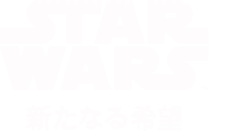 スター・ウォーズ エピソード4／新たなる希望