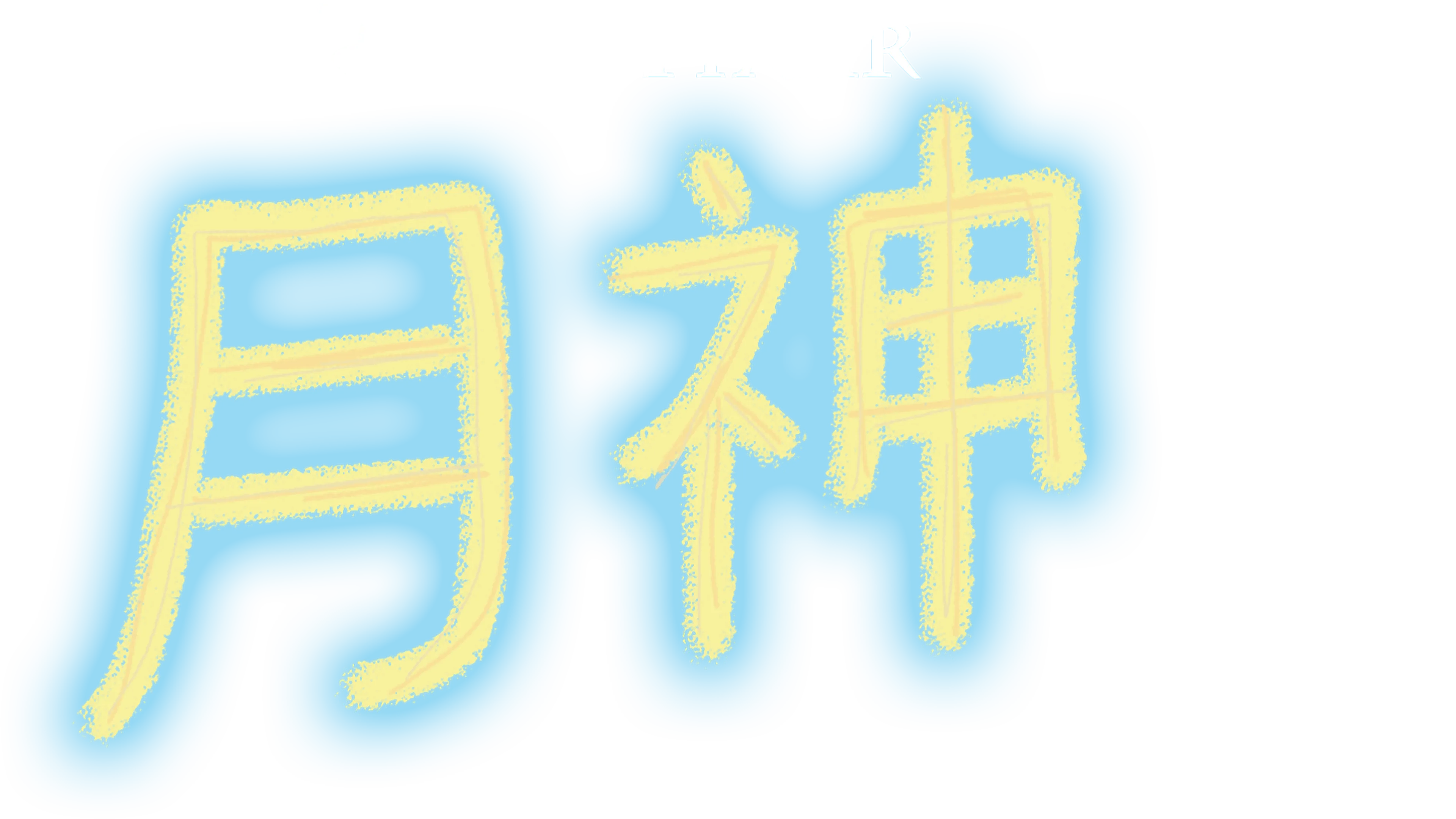 月神