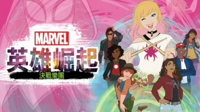 英雄崛起：決戰樂團