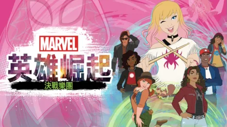 thumbnail - 英雄崛起：決戰樂團