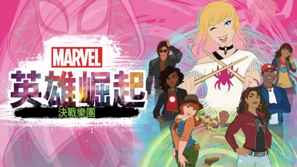 thumbnail - 英雄崛起：決戰樂團