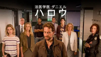 法医学医 ダニエル・ハロウ