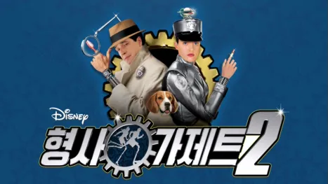 thumbnail - 형사 가제트 2