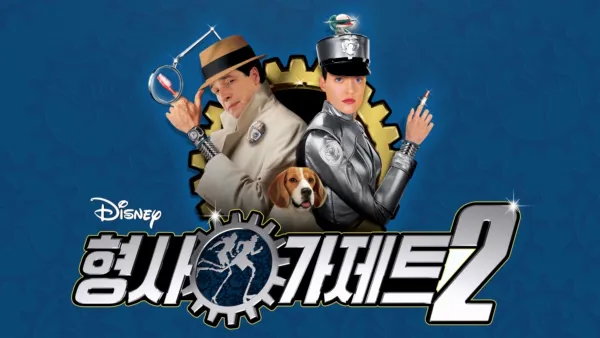 thumbnail - 형사 가제트 2