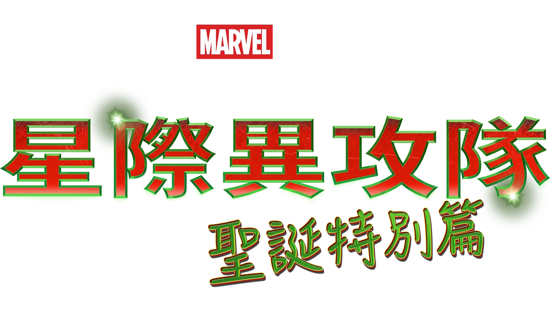 漫威影業特別節目：星際異攻隊 聖誕特別篇​{}