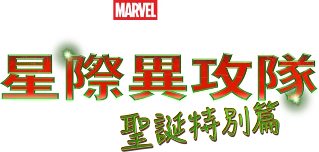 漫威影業特別節目：星際異攻隊 聖誕特別篇​{}