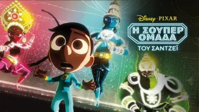 thumbnail - Η Σούπερ Ομάδα του Σάντζεϊ