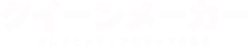 クイーンメーカー セレブとメディアのポップな関係