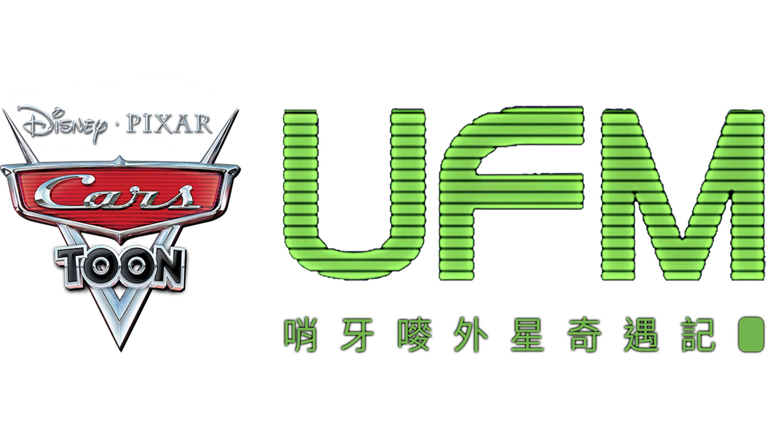 UFM 哨牙嘜外星奇遇記