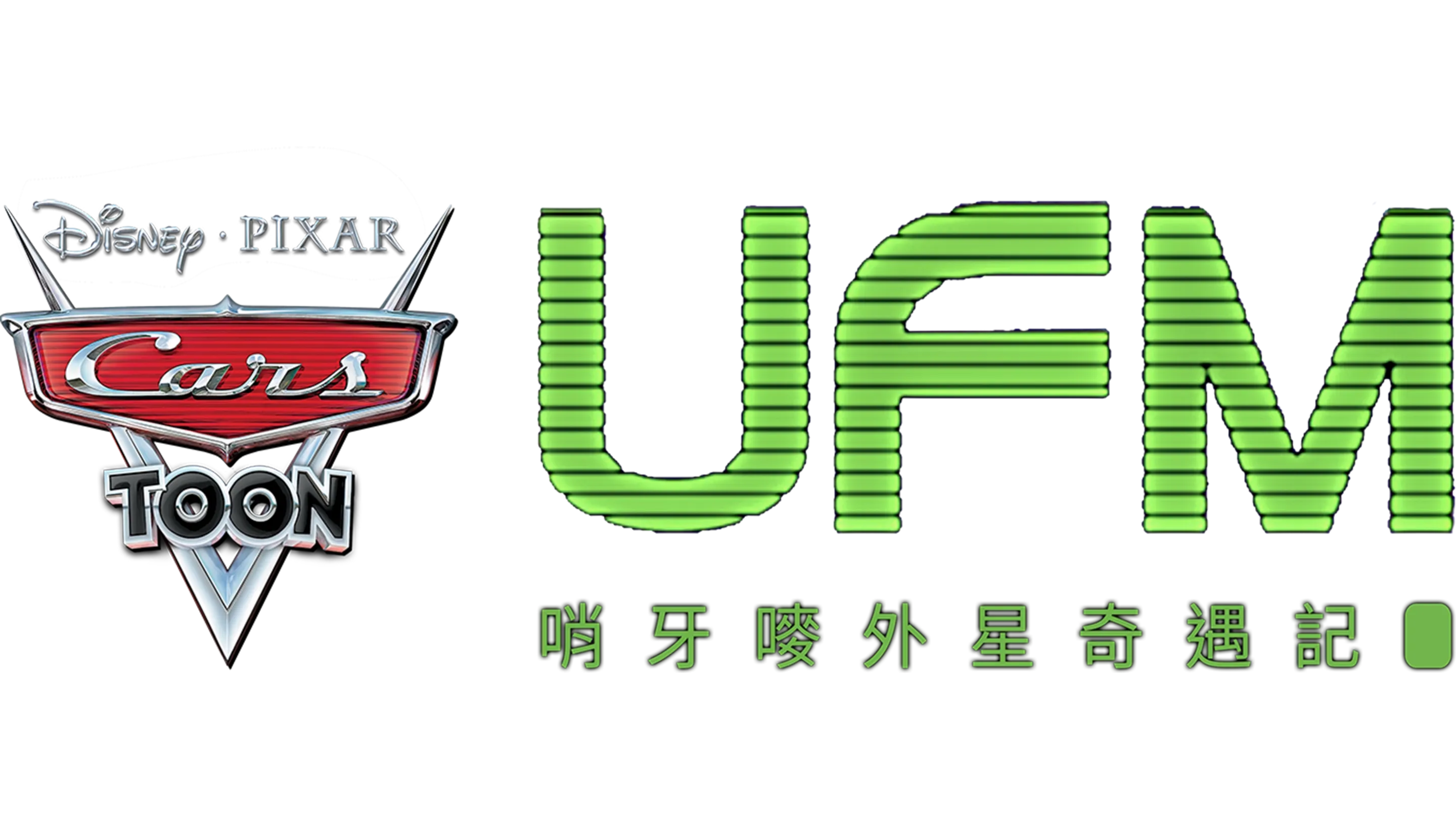 UFM 哨牙嘜外星奇遇記