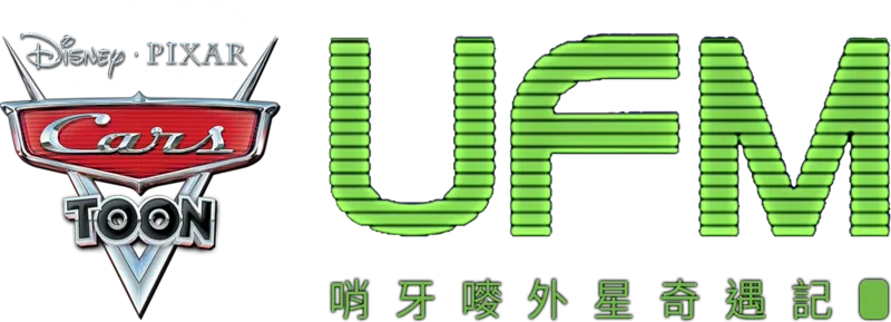 UFM 哨牙嘜外星奇遇記