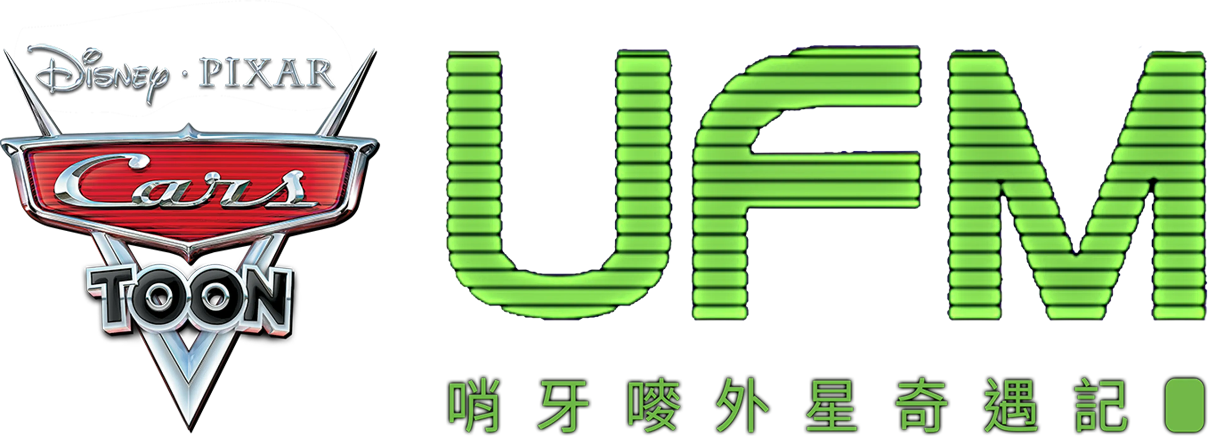 UFM 哨牙嘜外星奇遇記