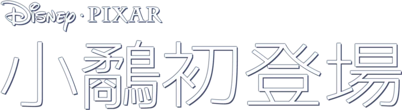 小鷸初登場