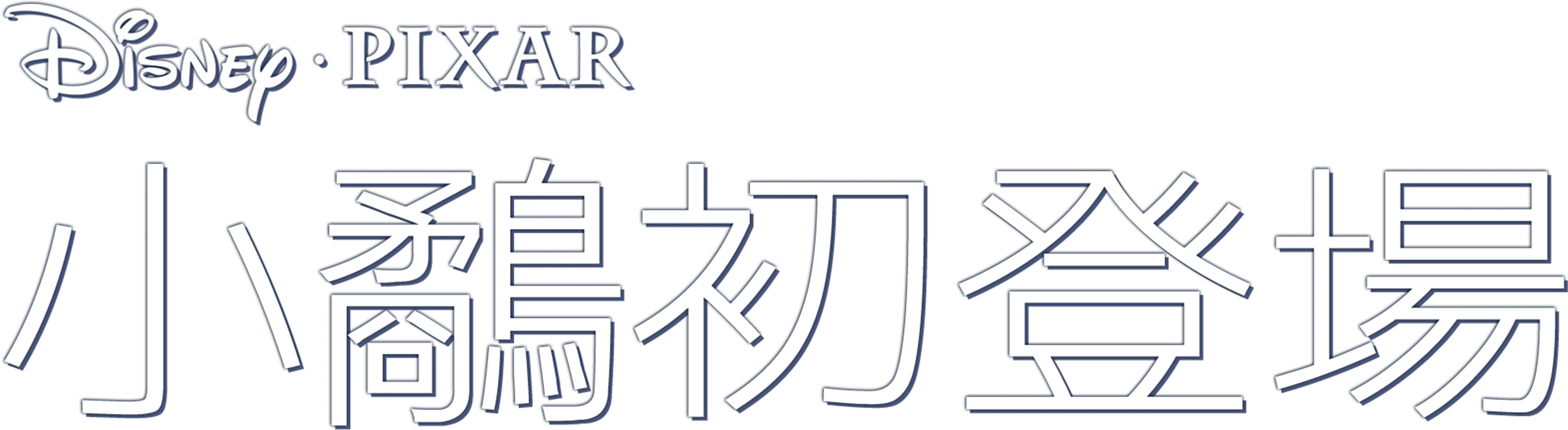 小鷸初登場