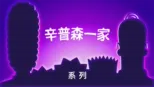 thumbnail - 辛普森一家