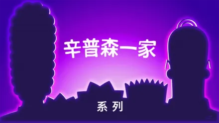 thumbnail - 辛普森一家