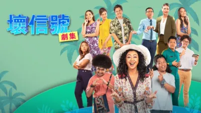 thumbnail - 差信號：系列劇